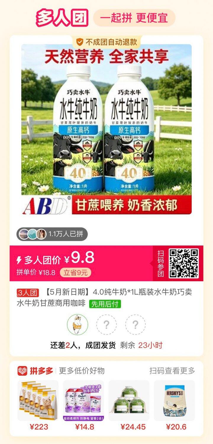 拼牛奶