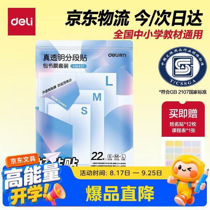 得力 真透明分段式包书皮22张💰12.9