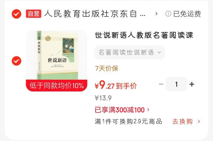 人民教育出版社《世说新语》