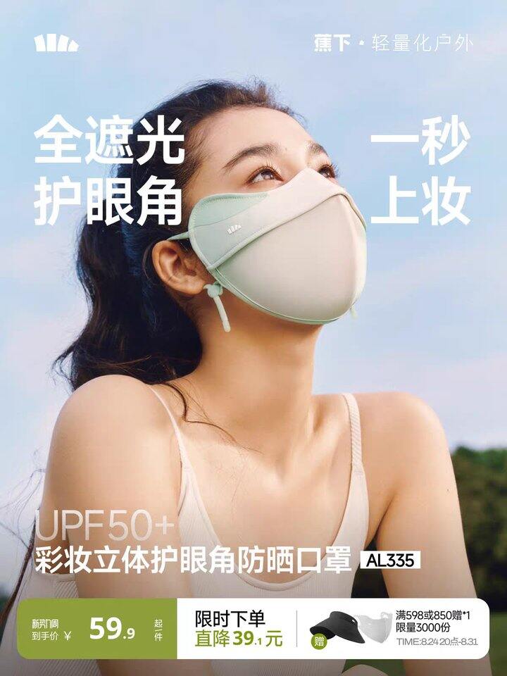 蕉下立体防晒口罩丨27