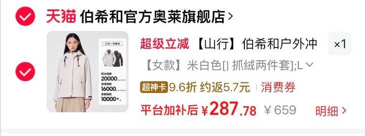 287💰伯希和山行 三合一冲锋衣