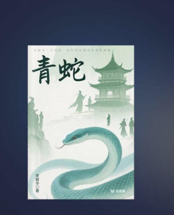 《青蛇》看完原著才知道徐克的“突破”算个der