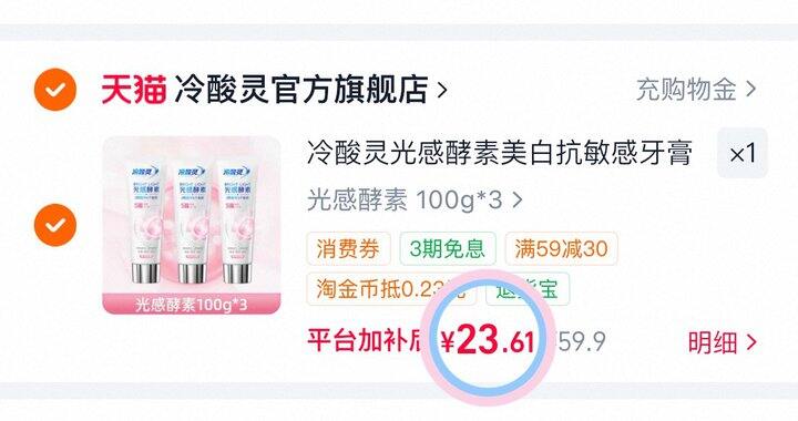 7.8💰/支冷酸灵光感酵素牙膏