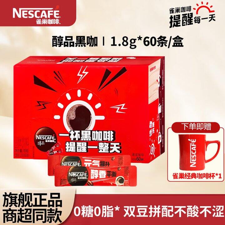 雀巢黑咖啡60条37.9，送咖啡杯