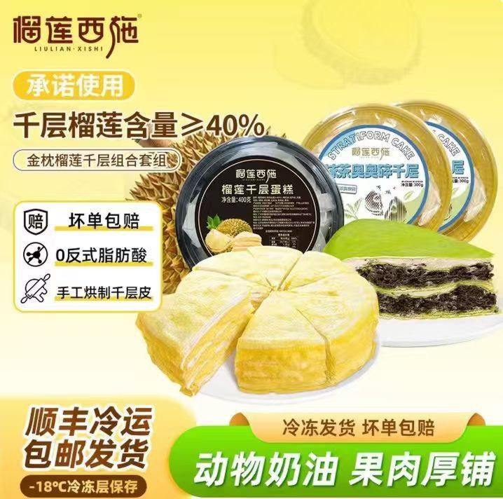 才13.3/盒❗️榴莲西施 榴莲千层400g+抹茶奥碎300g