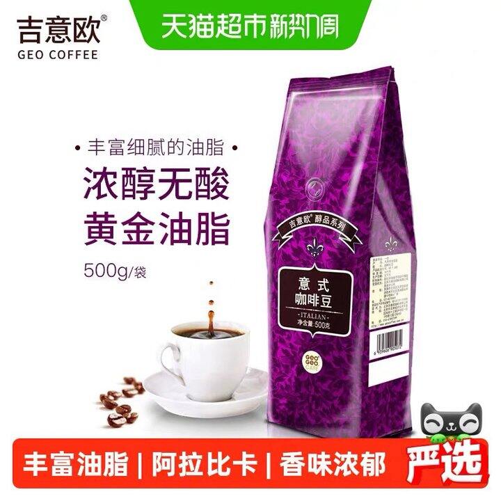 吉意欧GEO醇品意式手冲咖啡豆丨28.9
