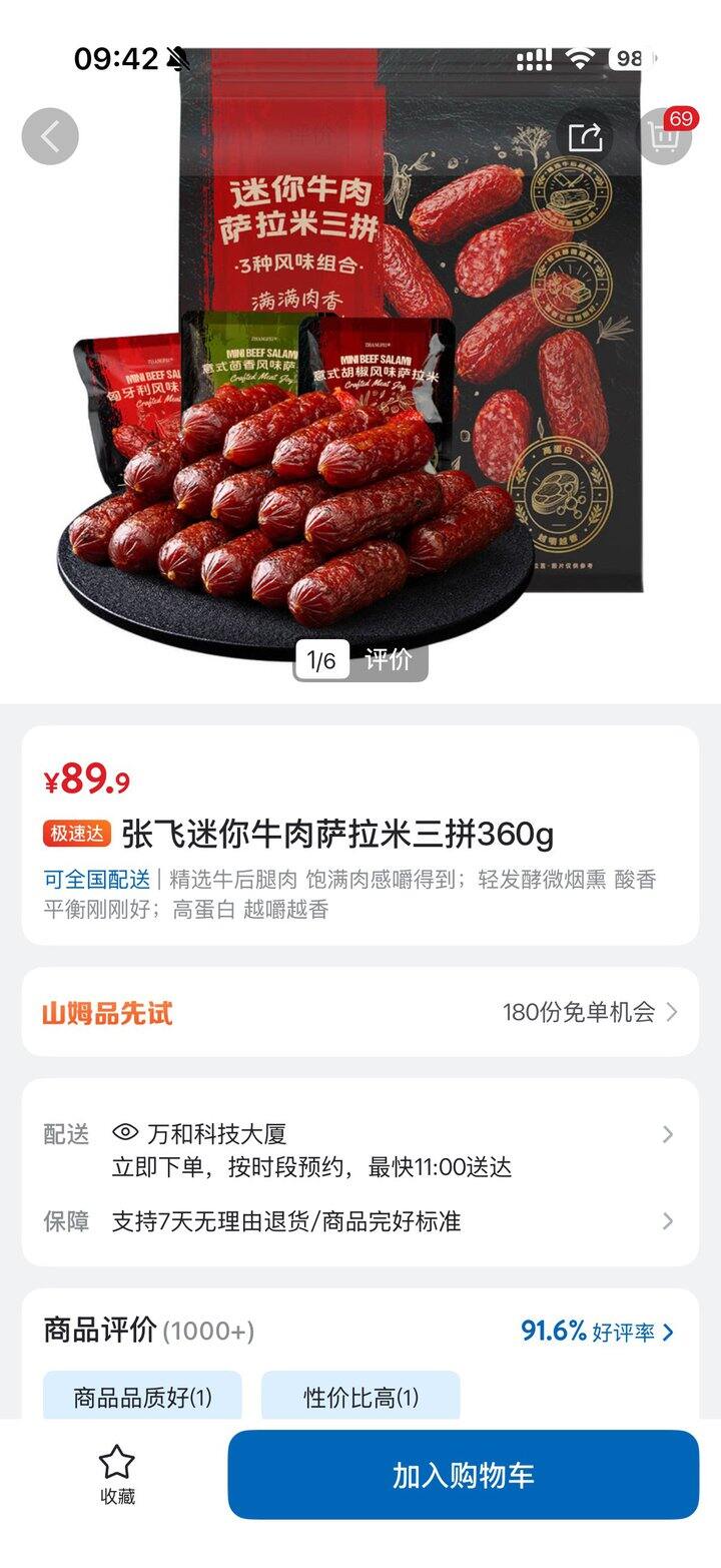 山姆萨拉米免费送