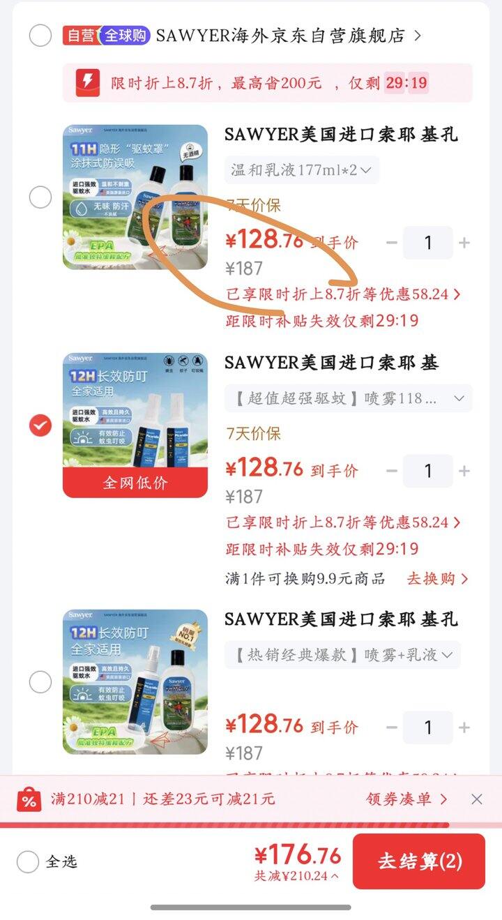 索耶驱蚊乳液丨64.3/瓶