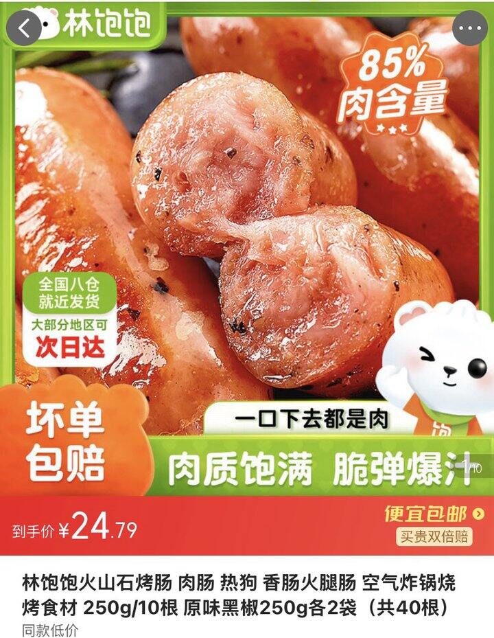 林饱饱 火山石烤肠 💰0.6