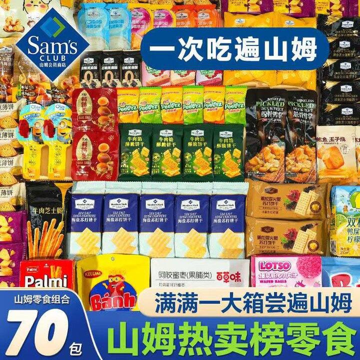 自营 山姆热门零食大礼包 含70包