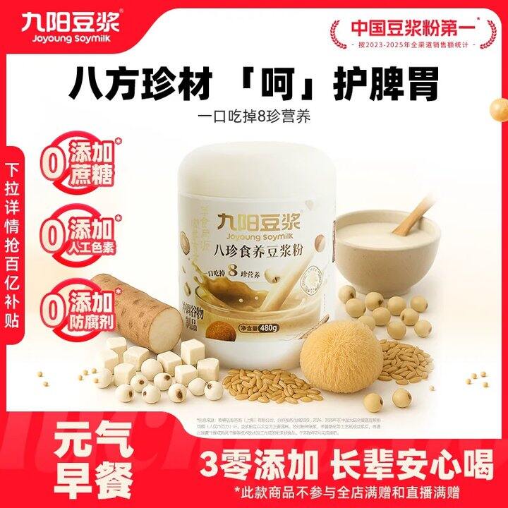 九阳八珍食养豆浆粉480g💥16