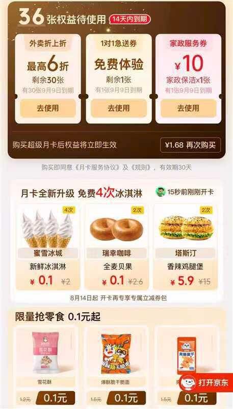 1.68💰开京东外卖超级月卡