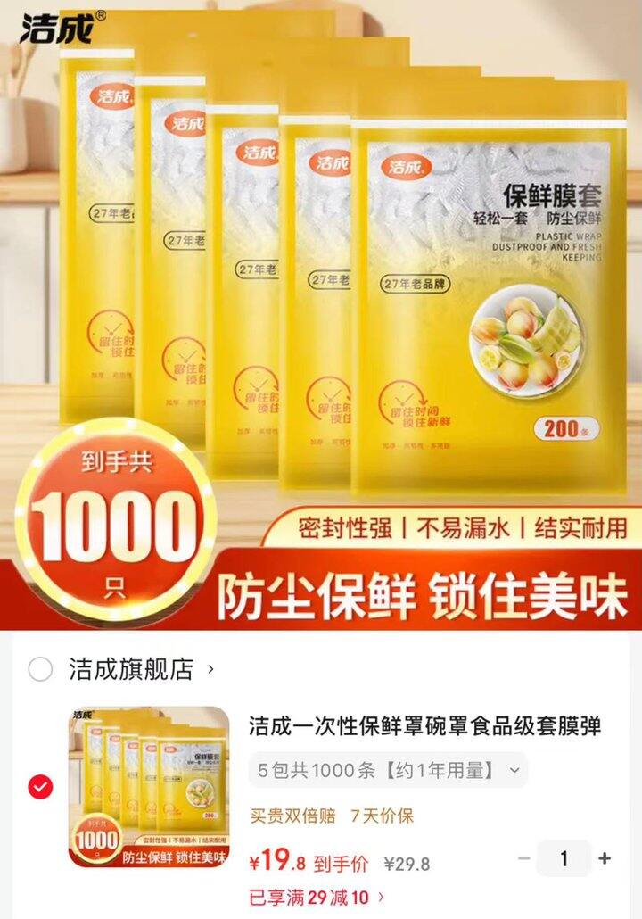 史低‼️洁成食品保鲜膜套罩💰0.019/只‼