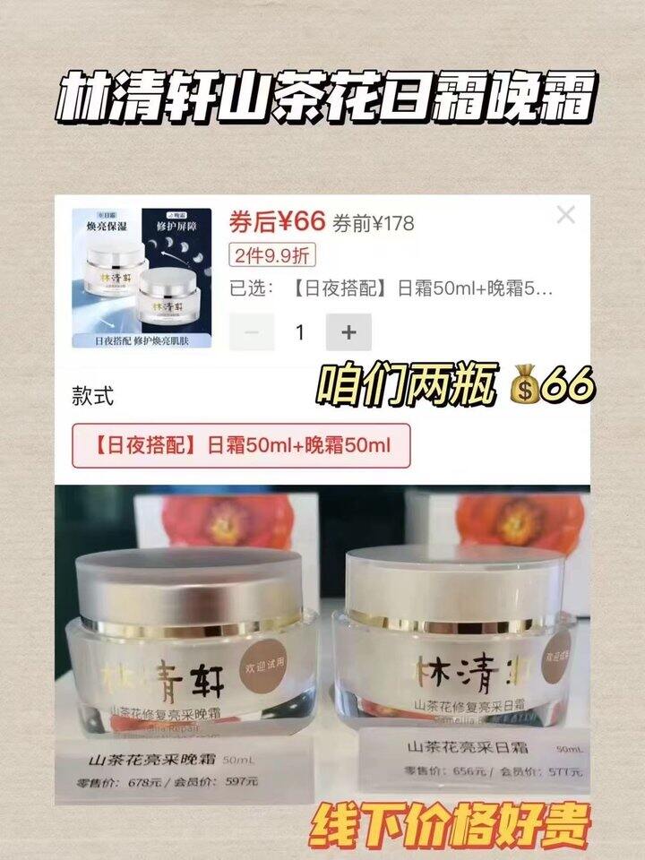 🍎33/罐!!林清轩山茶花亮采
日霜50ml+晚霜50ml💰66