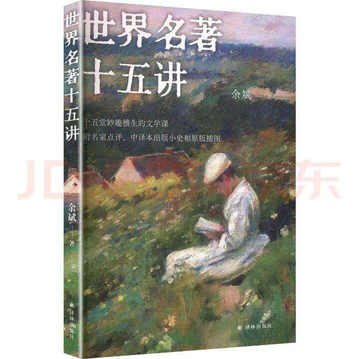 世界名著十五讲