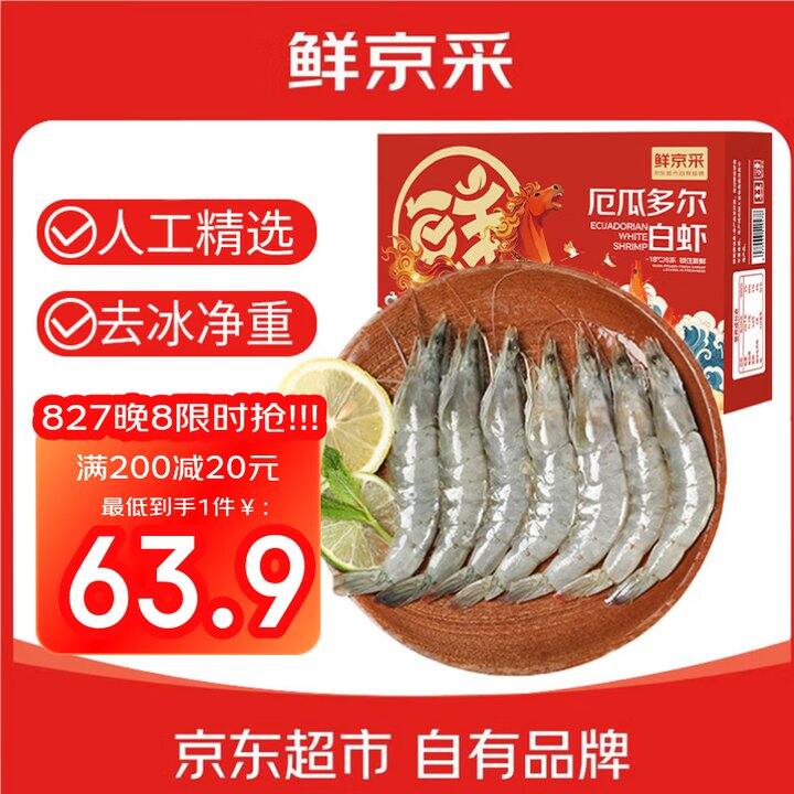 厄瓜多尔白虾3.3斤💰62.9