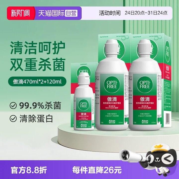 【隐形眼镜护理液】