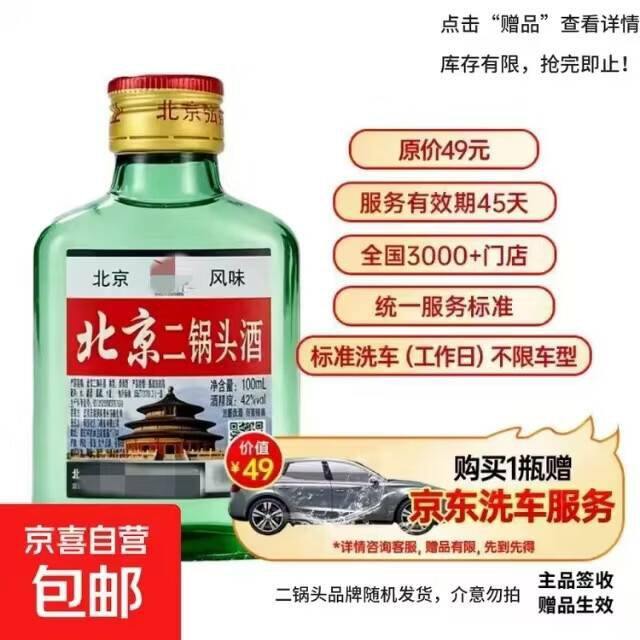 白薅羊毛！6.9！买二锅头100mL送价值50+的京东洗车！倒赚钱了