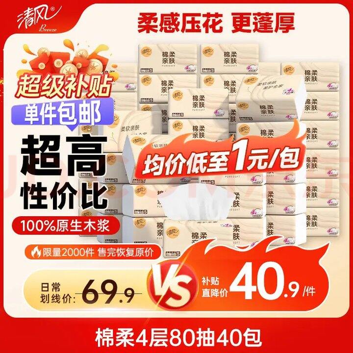 捡漏❗𝟎.𝟔/包❗清风棉柔抽纸