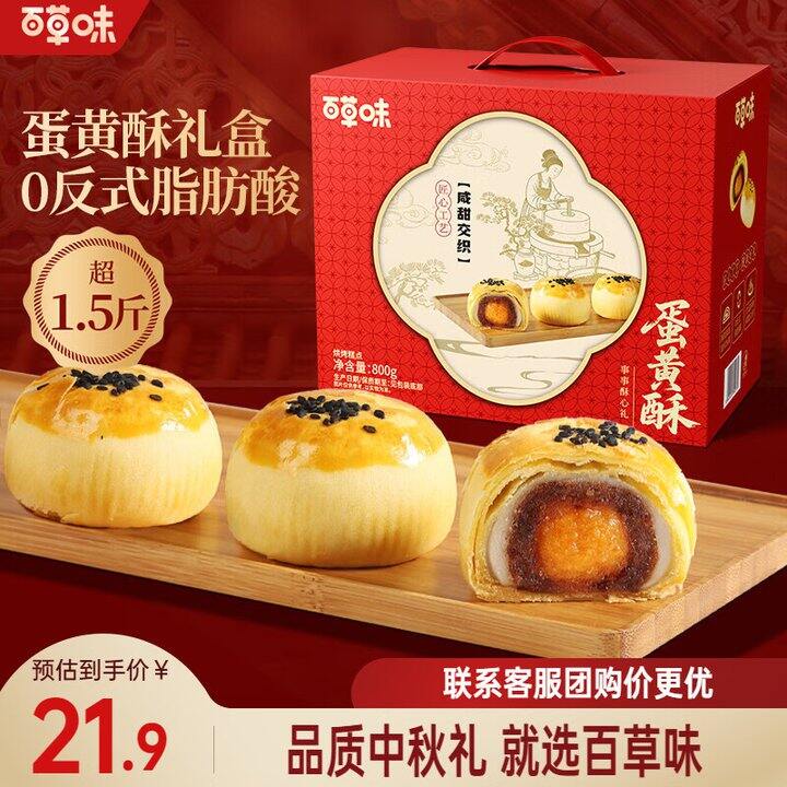 百草味蛋黄酥一箱16.8