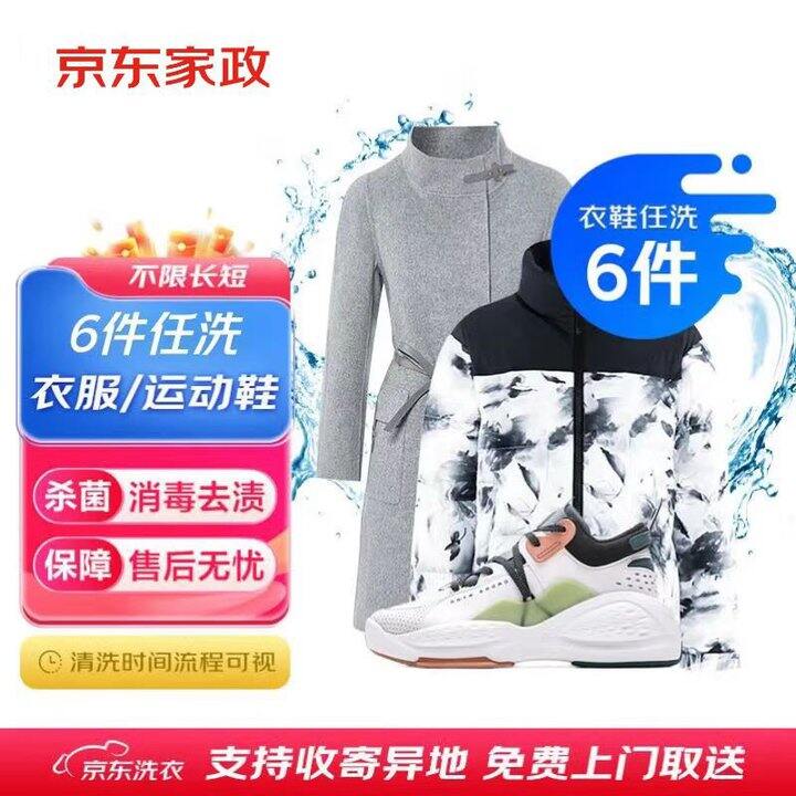 京东服务衣鞋任洗 史低价‼10.9💰