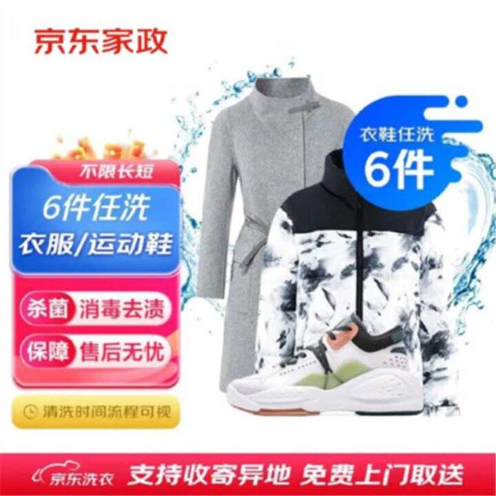 好价，14.8/件❗️京东洗衣服务 衣鞋任洗6件