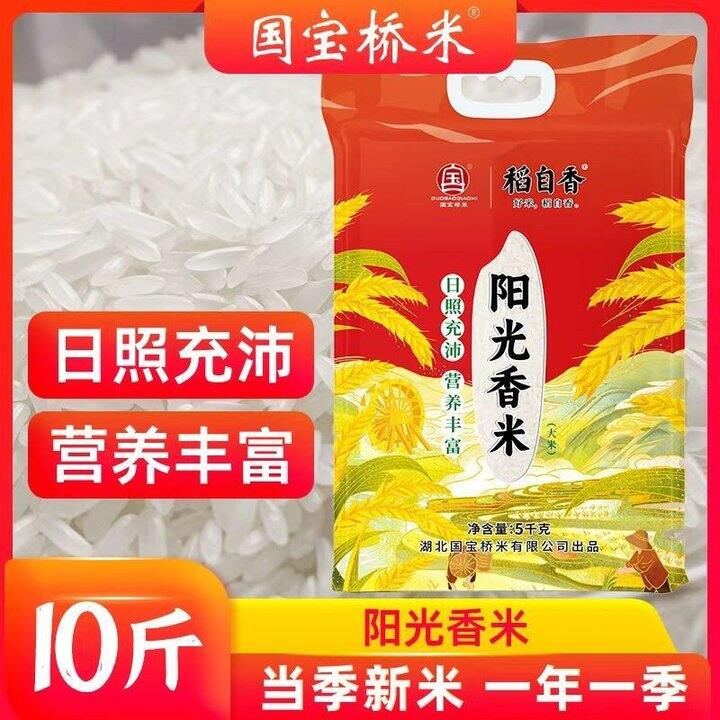 国宝桥米阳光香米5kg优质长粒籼米南方大米新米象牙米10斤家庭装，23.9