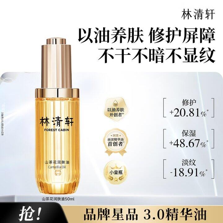 林清轩精华油50ml💰73.9