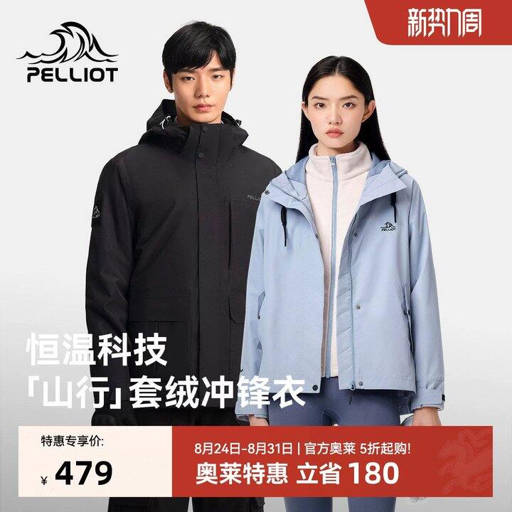 伯希和山行三合一冲锋衣💥299