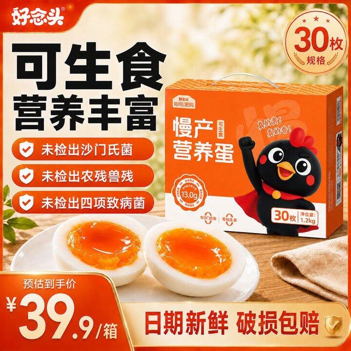 好念头 可生食营养鸡蛋