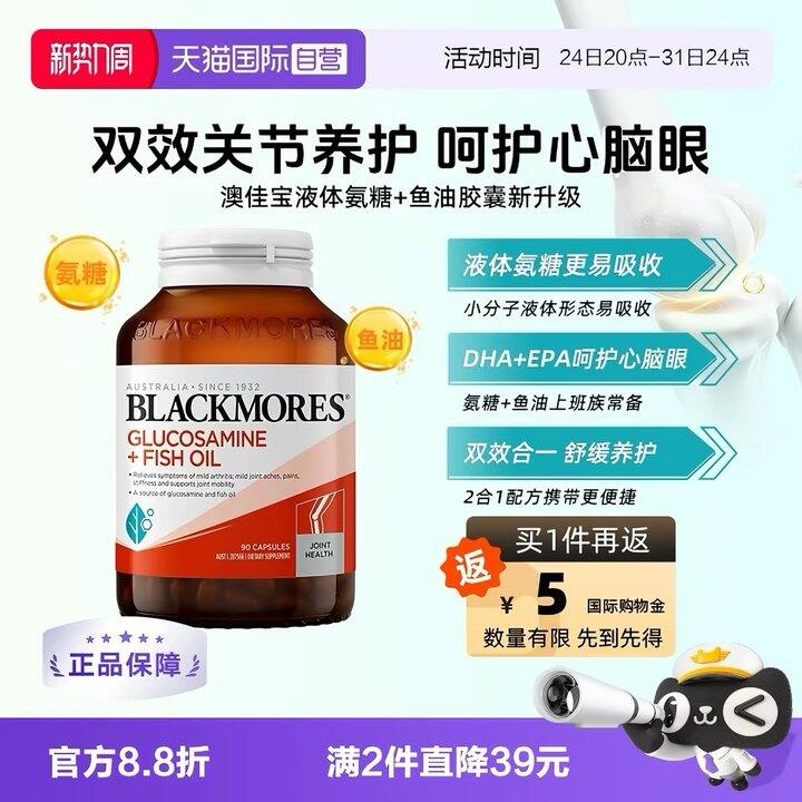 澳佳宝氨糖鱼油首次活动💥86，史低