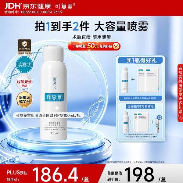 可复美修复敷料喷雾，80/瓶💰械字号
