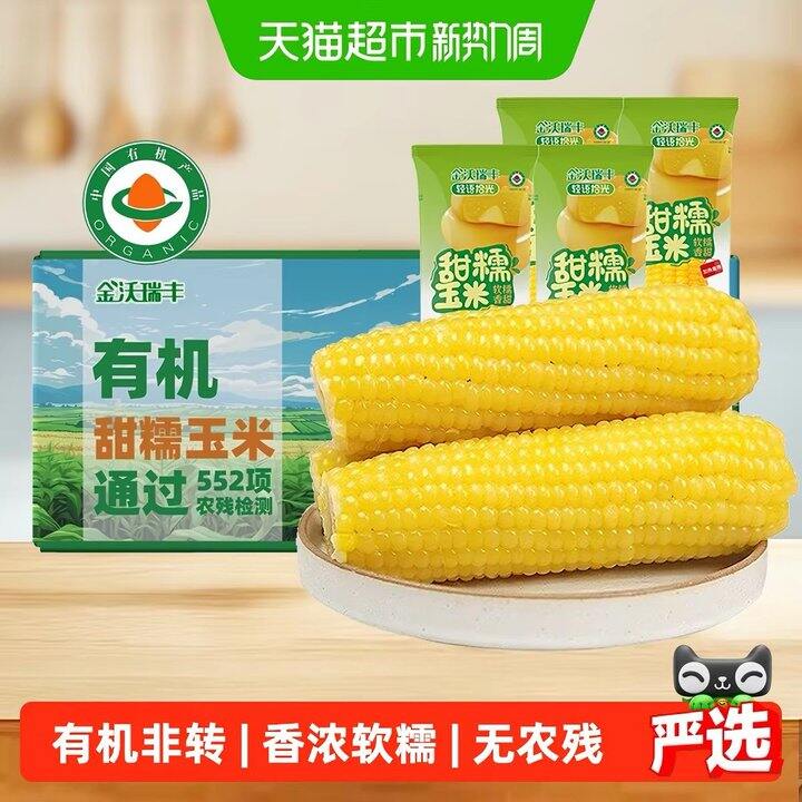 轻语拾光天然有机黄糯玉米8根 14.86包邮