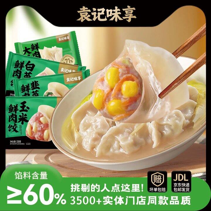 袁记大肉馅云吞水饺💰11.9
