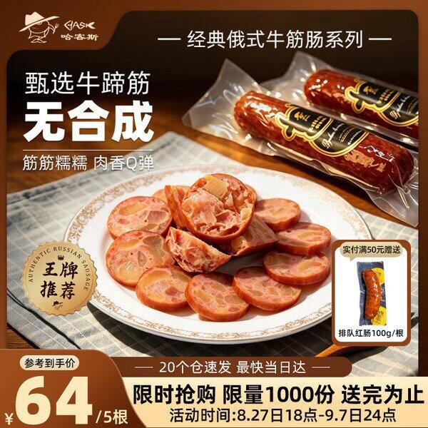 【京东】哈客斯俄式牛筋道香肠165g 14.6包邮