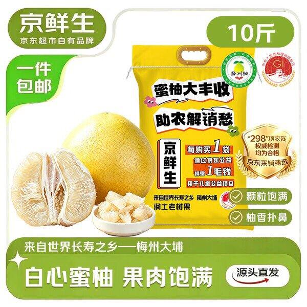 【京东】京鲜生梅州大埔蜜柚白肉柚子10斤 25.4包邮