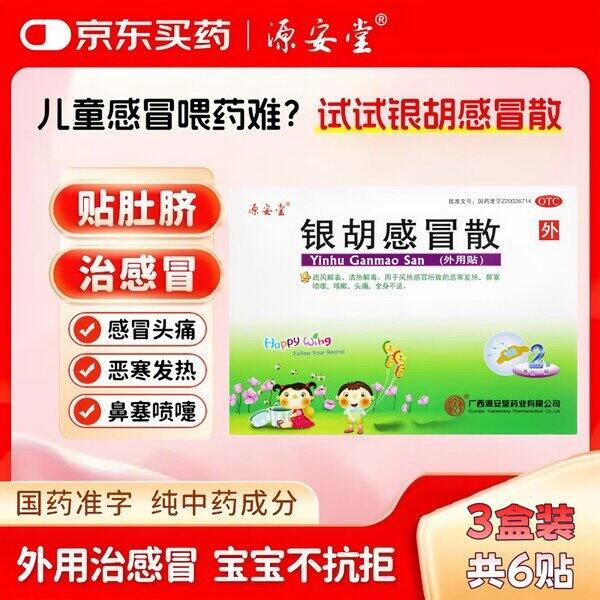 银胡感冒散，19.6/盒💰儿童外用感冒药