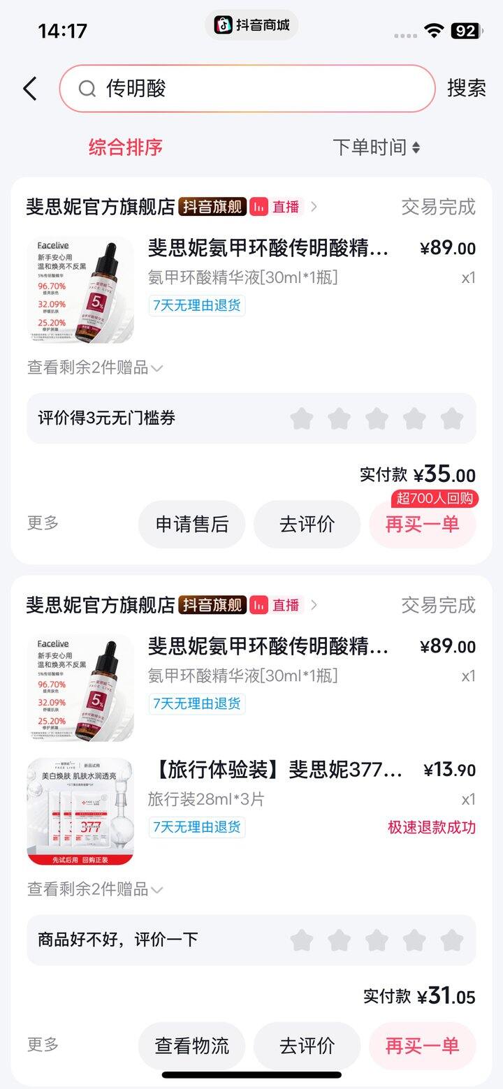 传明酸，抖音十几块钱45ml