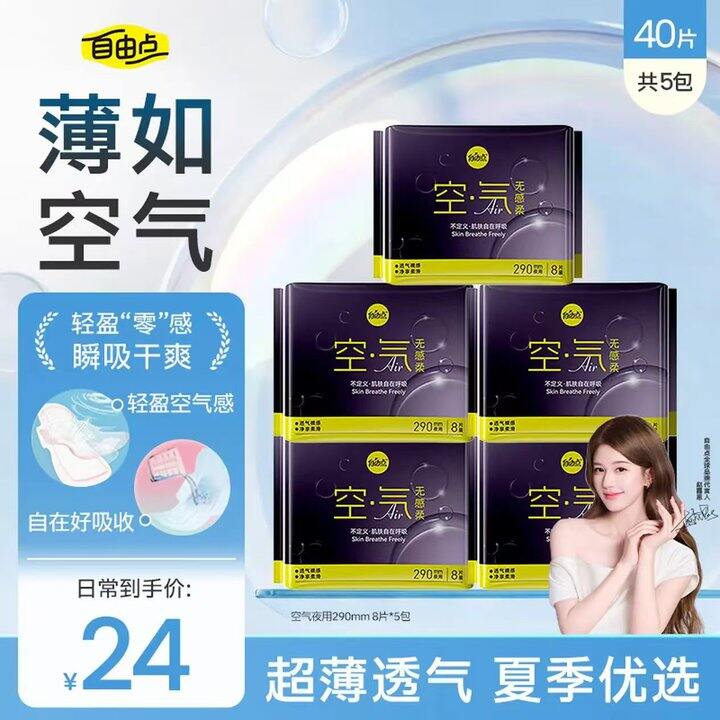 🆘0.2/片‼️自由点卫生巾超值！纯夜用 纯夜用✅
