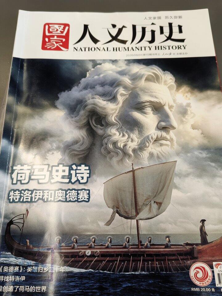 《国家人文历史》荷马史诗