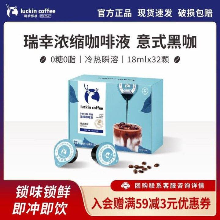 52❗️瑞幸 意式黑咖咖咖啡液 18ml