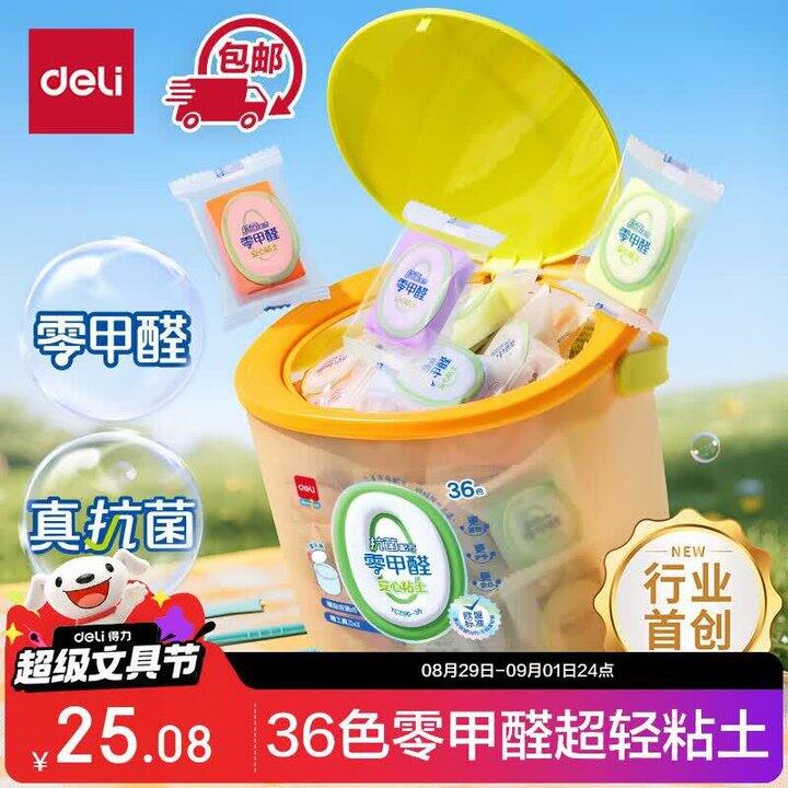 得力零甲醛超轻粘土✖️36色💰18