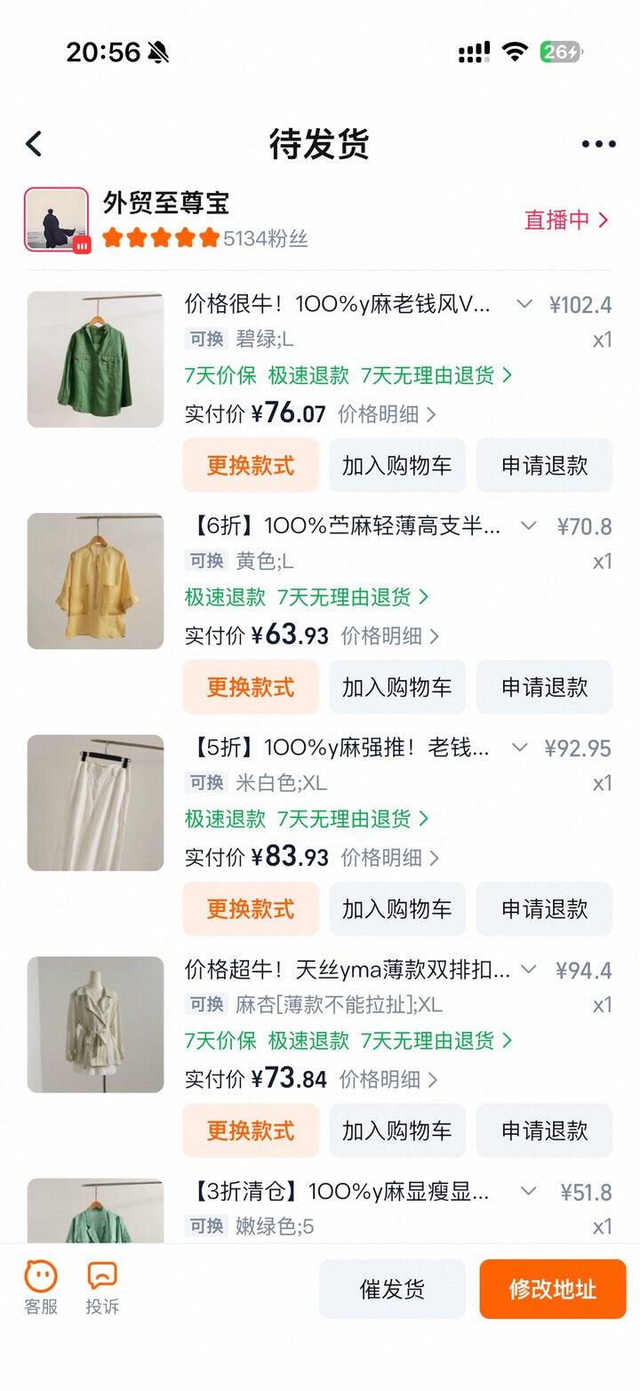 买了一堆麻的衣服