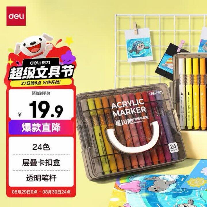 得力24色丙烯马克笔