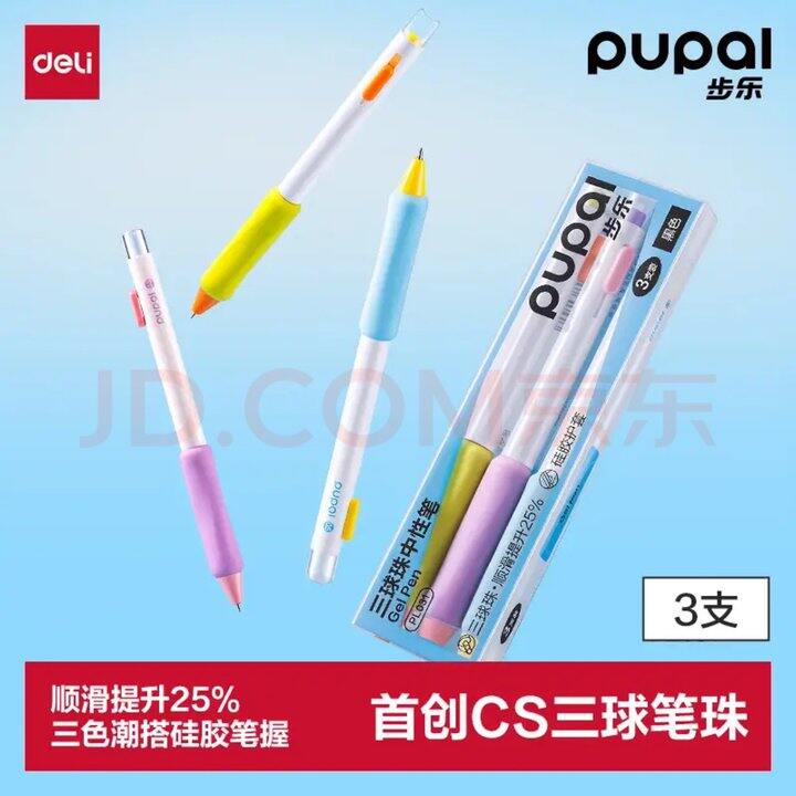 得力中性笔