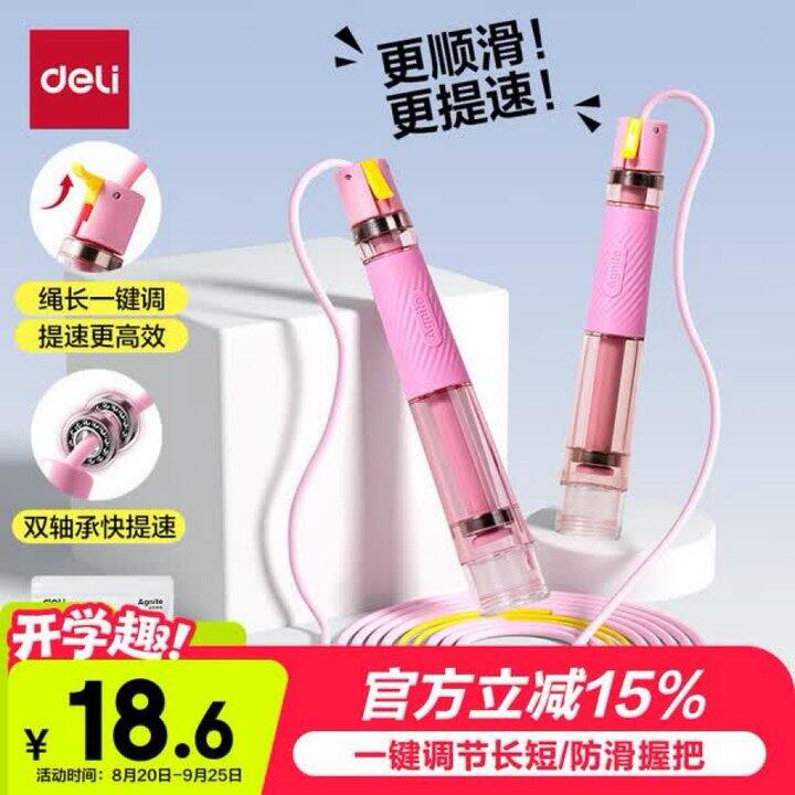 得力 跳绳