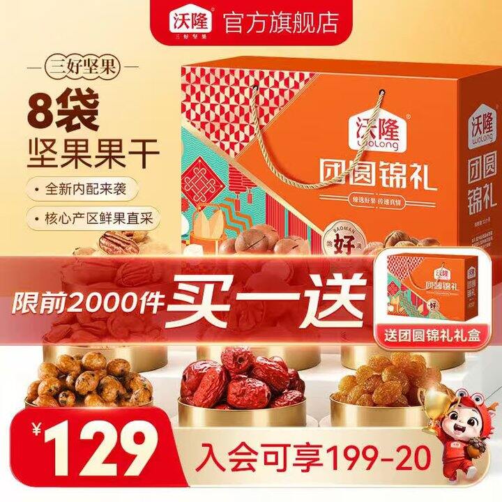 沃隆坚果8袋礼盒，45/件💰