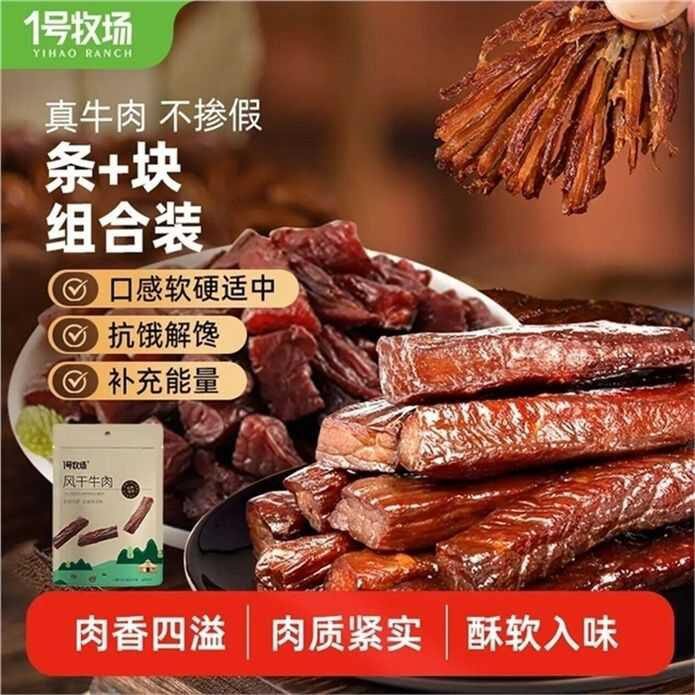 1号牧场 条 块风干牛肉500g💰59