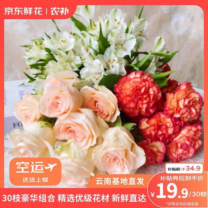 京东鲜花 合集💰19.8起
