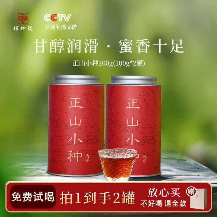 信仲号 正山小种2罐💰39